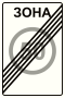 Знак 5.32