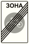 Знак 5.34.1