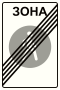 Знак 5.34