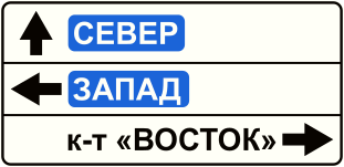Знак 6.10.1