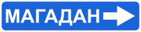 Знак 6.10.1