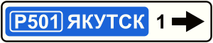 Знак 6.10.1