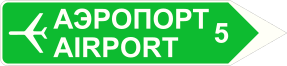 Знак 6.10.2