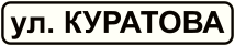 Знак 6.11