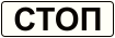 Знак 6.16