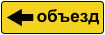 Знак 6.18.3