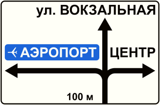 Знак 6.9.1