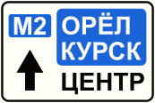 Знак 6.9.2