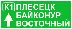 Знак 6.9.2