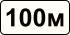 Знак 8.1.1