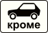 Знак 8.4.10