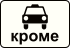 Знак 8.4.14