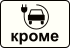 Знак 8.4.15